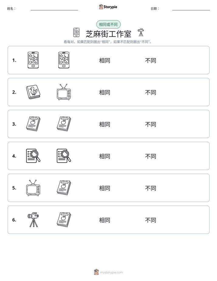 相同或不同