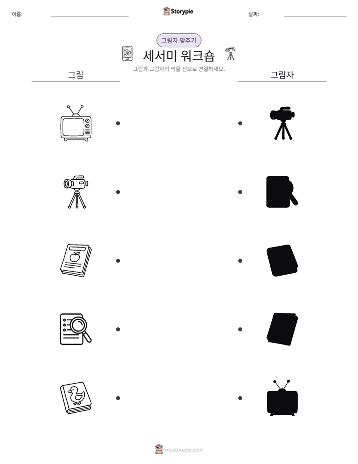 그림자 맞추기
