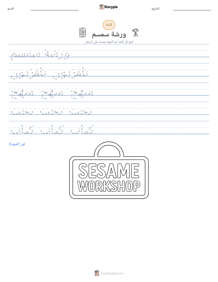تمرين الكتابة