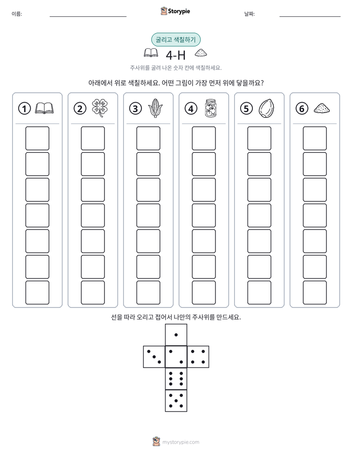 롤 & 색칠하기
