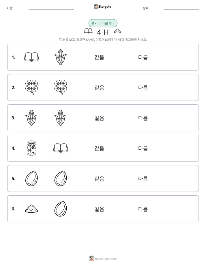 같은 것 또는 다른 것