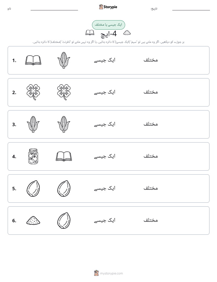 ایک جیسا یا مختلف