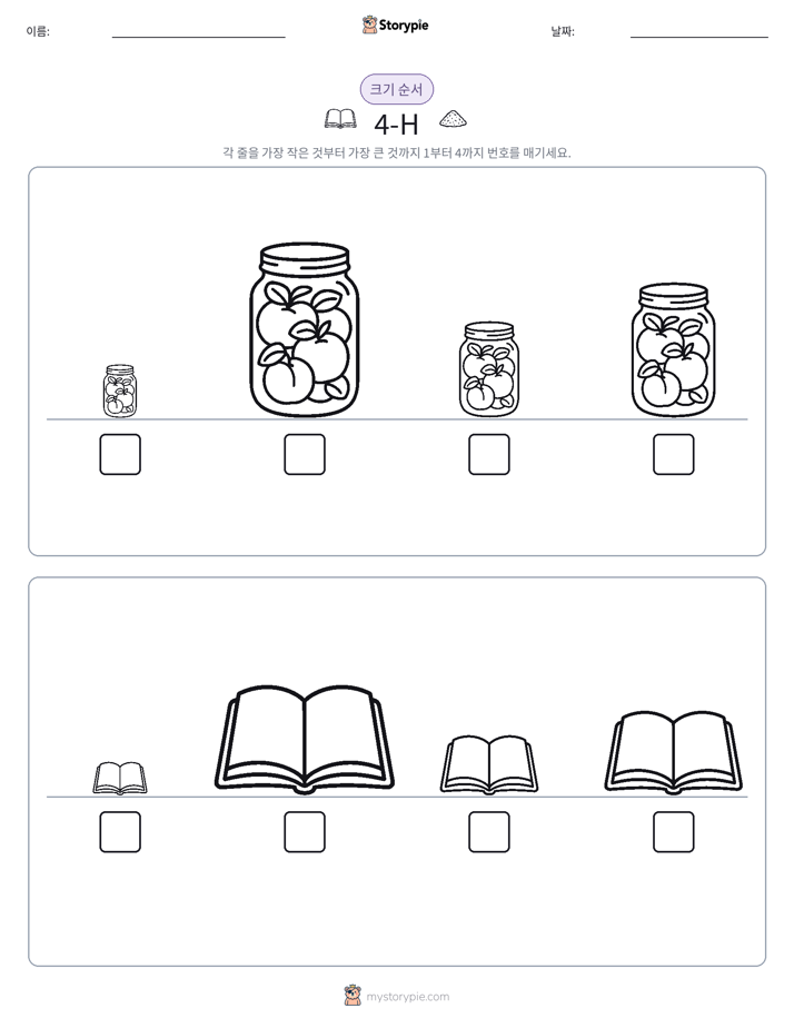 크기 순서