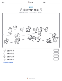 国际小母牛组织 可打印工作表预览