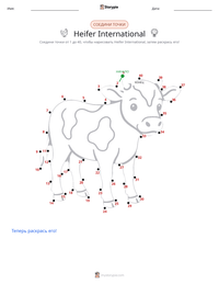 Heifer International предварительный просмотр распечатываемого рабочего листа