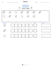 معاينة ورقة العمل القابلة للطباعة هيفر الدولية
