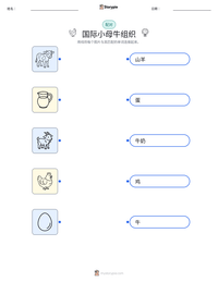 国际小母牛组织 可打印工作表预览