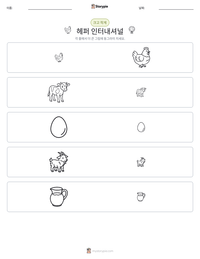 헤퍼 인터내셔널 인쇄 가능한 워크시트 미리보기