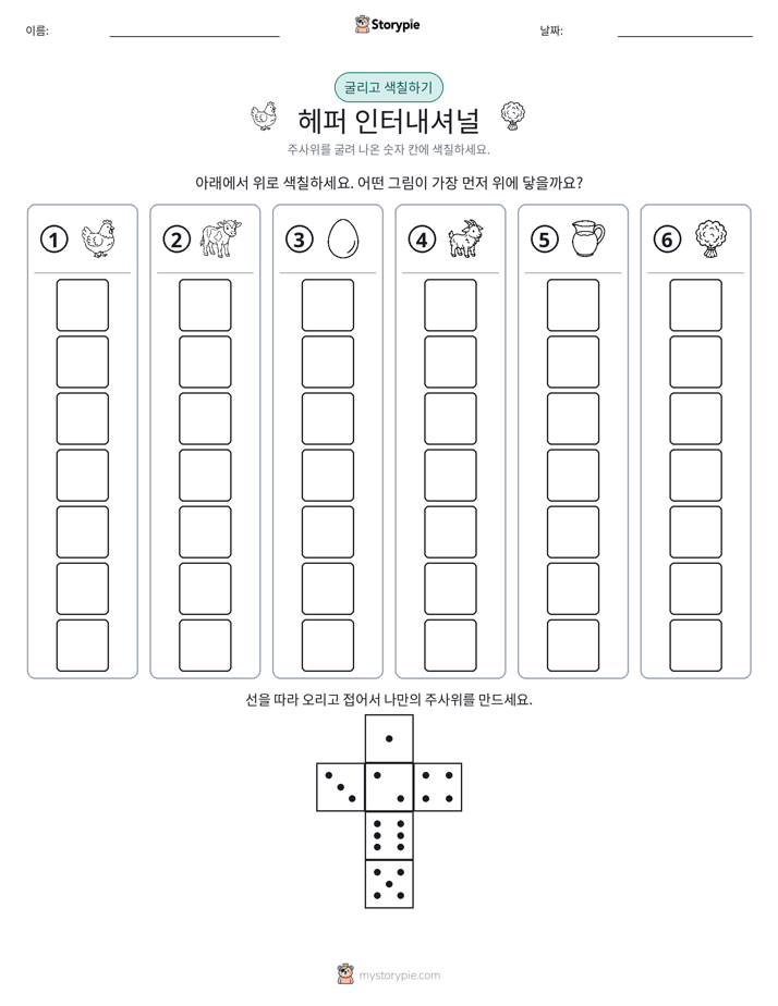 롤 & 색칠하기