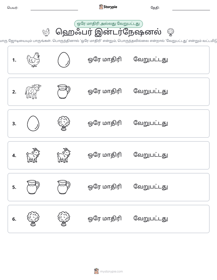அதே அல்லது மாறுபட்டது