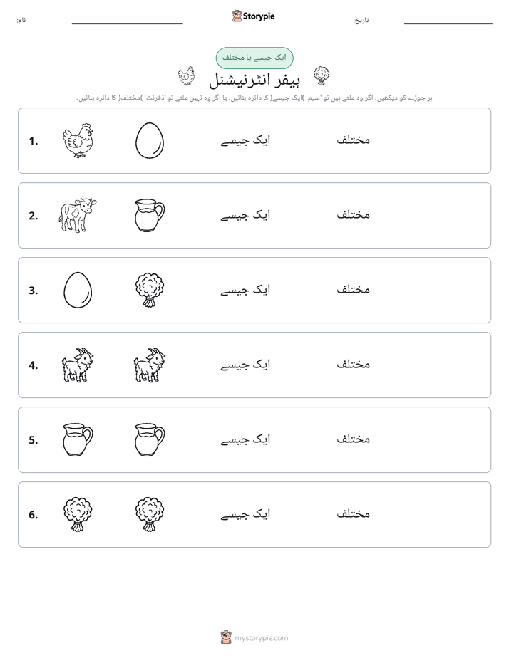 ایک جیسا یا مختلف