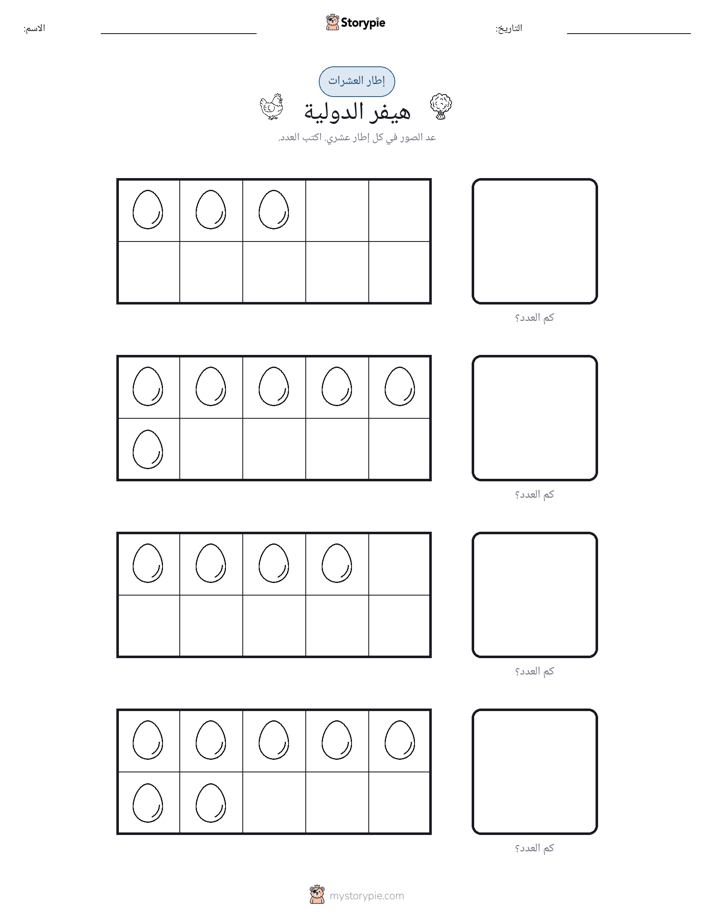 إطار العشرة