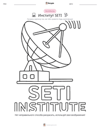 Институт SETI предварительный просмотр распечатываемого рабочего листа