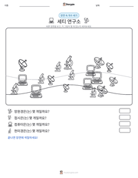 세티 연구소 인쇄 가능한 워크시트 미리보기