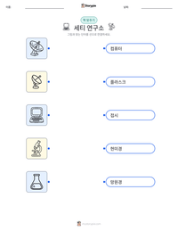 세티 연구소 인쇄 가능한 워크시트 미리보기
