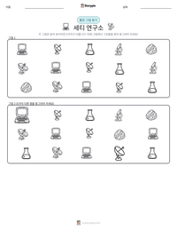 세티 연구소 인쇄 가능한 워크시트 미리보기
