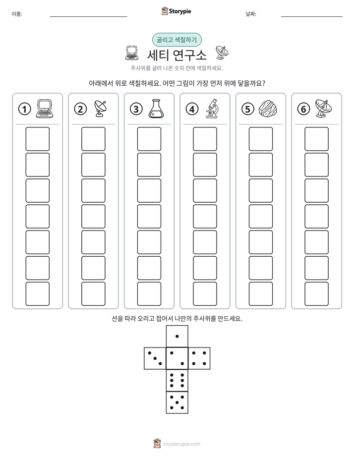 롤 & 색칠하기
