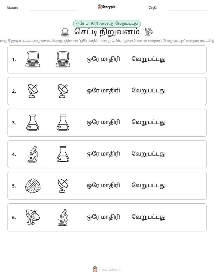 அதே அல்லது மாறுபட்டது