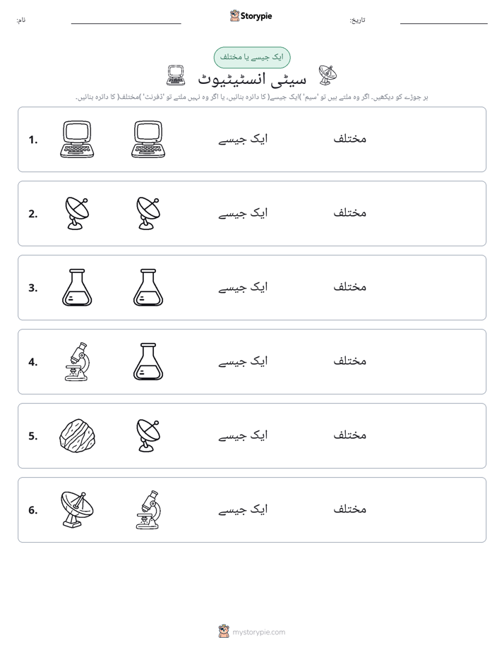 ایک جیسا یا مختلف