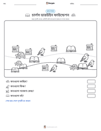 চার্লস ডারউইন ফাউন্ডেশন মুদ্রণযোগ্য কাজের পৃষ্ঠার প্রিভিউ