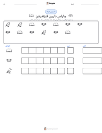 چارلس ڈارون فاؤنڈیشن پرنٹ کرنے کے قابل ورکشیٹ کا پیش نظارہ