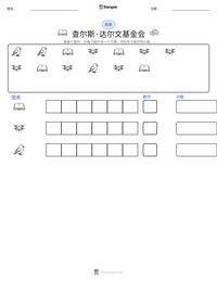 查尔斯·达尔文基金会 可打印工作表预览