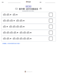 查尔斯·达尔文基金会 可打印工作表预览