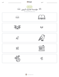معاينة ورقة العمل القابلة للطباعة مؤسسة تشارلز داروين