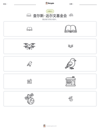 查尔斯·达尔文基金会 可打印工作表预览