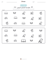 معاينة ورقة العمل القابلة للطباعة مؤسسة تشارلز داروين