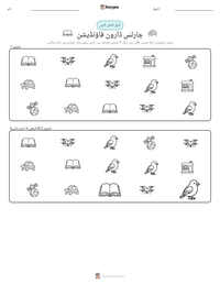 چارلس ڈارون فاؤنڈیشن پرنٹ کرنے کے قابل ورکشیٹ کا پیش نظارہ