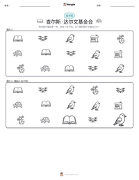 查尔斯·达尔文基金会 可打印工作表预览