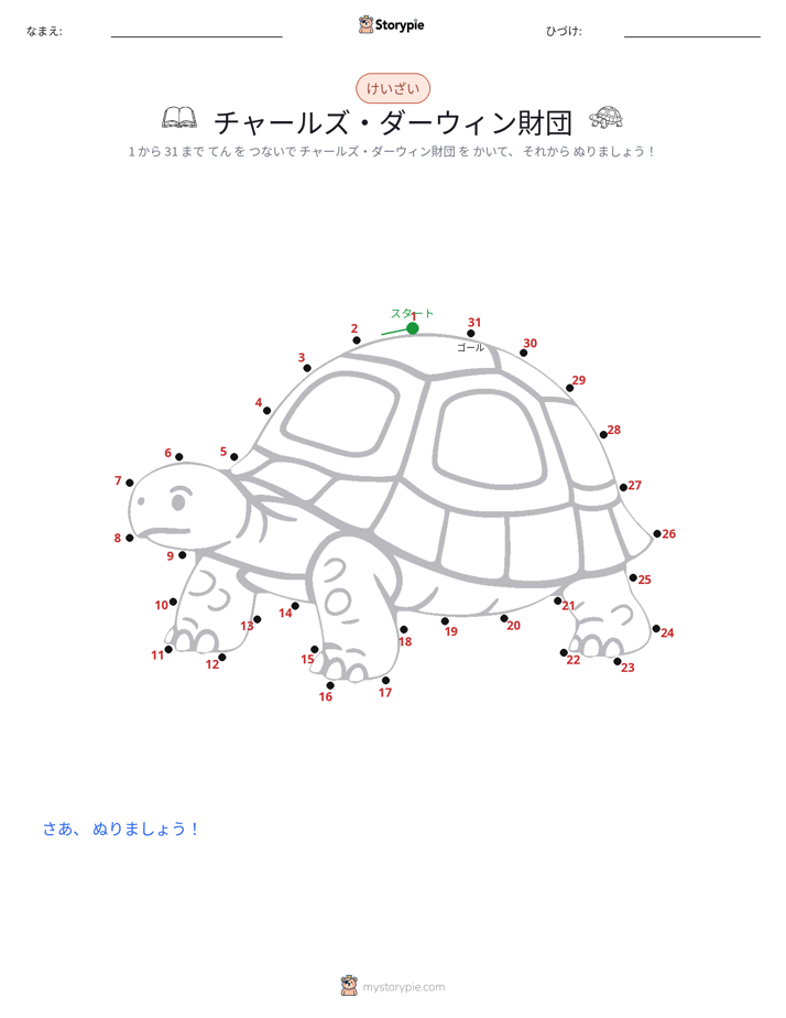 点つなぎ