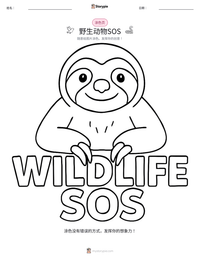 野生动物SOS 可打印工作表预览