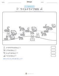 ワイルドライフSOS の印刷可能ワークシートプレビュー