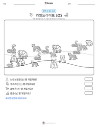 와일드라이프 SOS 인쇄 가능한 워크시트 미리보기