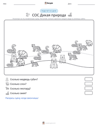 СОС Дикая природа предварительный просмотр распечатываемого рабочего листа