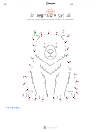와일드라이프 SOS 인쇄 가능한 워크시트 미리보기