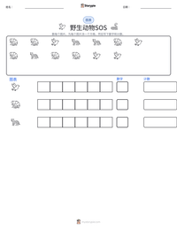 野生动物SOS 可打印工作表预览
