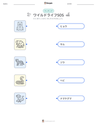 ワイルドライフSOS の印刷可能ワークシートプレビュー