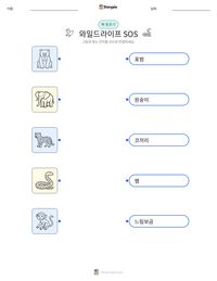 와일드라이프 SOS 인쇄 가능한 워크시트 미리보기