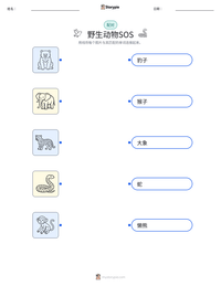 野生动物SOS 可打印工作表预览