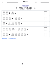 와일드라이프 SOS 인쇄 가능한 워크시트 미리보기