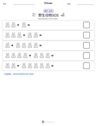 野生动物SOS 可打印工作表预览