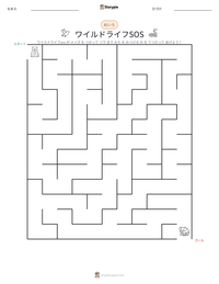 ワイルドライフSOS の印刷可能ワークシートプレビュー