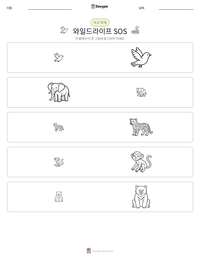 와일드라이프 SOS 인쇄 가능한 워크시트 미리보기