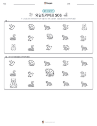 와일드라이프 SOS 인쇄 가능한 워크시트 미리보기