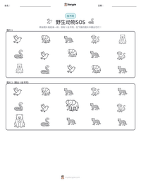 野生动物SOS 可打印工作表预览