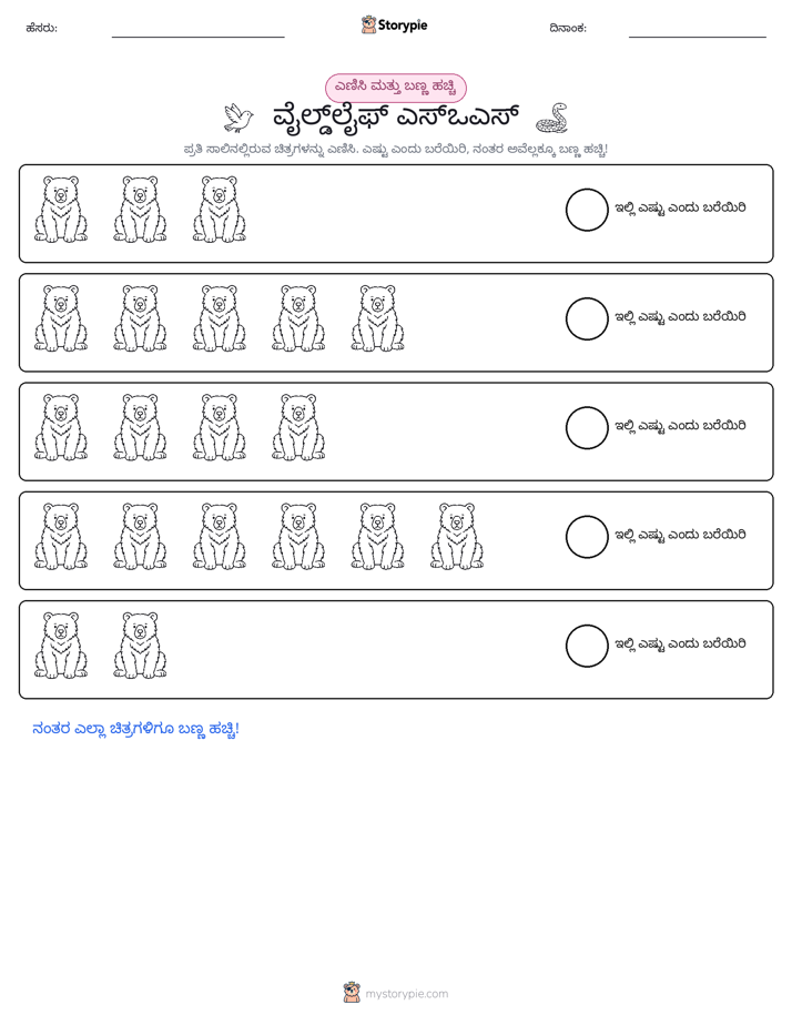 ಎಣಿಸಿ & ಬಣ್ಣ ಹಾಕಿ