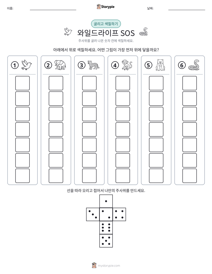 롤 & 색칠하기